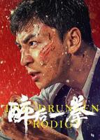 醉后一拳免费完整版在线观看