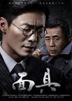 《面具》电视剧全集完整版观看在线免费高清