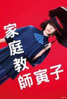 日剧《家庭教师上门拜访》