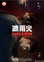 《冰雨火》电视剧高清免费完整版观看在线全集