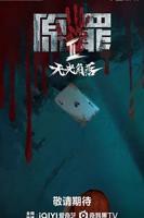 原罪2电视剧完整版免费观看高清