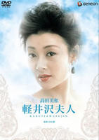 《轻井泽夫人》在线观看免费高清完整版