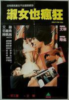 《淑女也疯狂》国语版