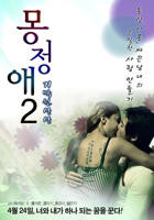《梦精爱2-气绝的想像》韩国电影在线观看高清完整版
