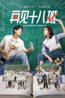 再见十八班在线观看免费 完整版高清