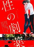性之剧毒在线观看