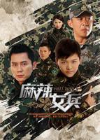 《麻辣女兵》全集观看