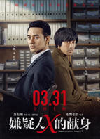 《嫌疑人X的献身》HD中字高清云播国语全集在线高清免费观看完整版