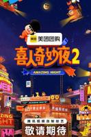 《喜人奇妙夜第二季》在线播放免费高清完整版