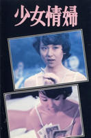 《大叔与少女》台湾版电影在线
