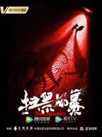 扫黑风暴第1集在线观看免费高清完整版