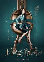 上海女子图鉴在线观看免费完整版